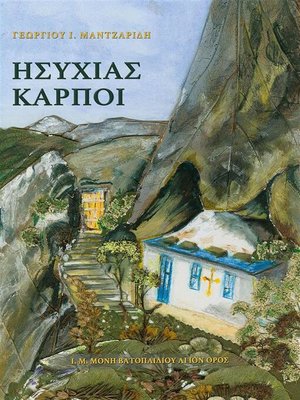 cover image of Ησυχίας Καρποί